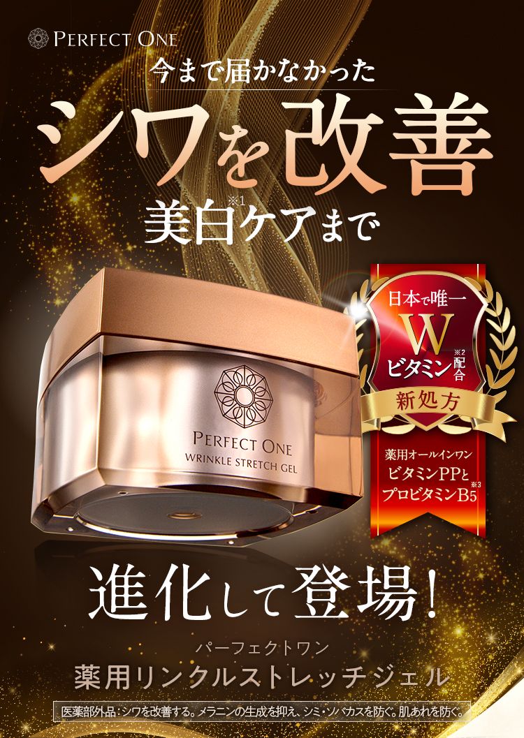 楽天市場】【公式】パーフェクトワン 薬用リンクルストレッチ