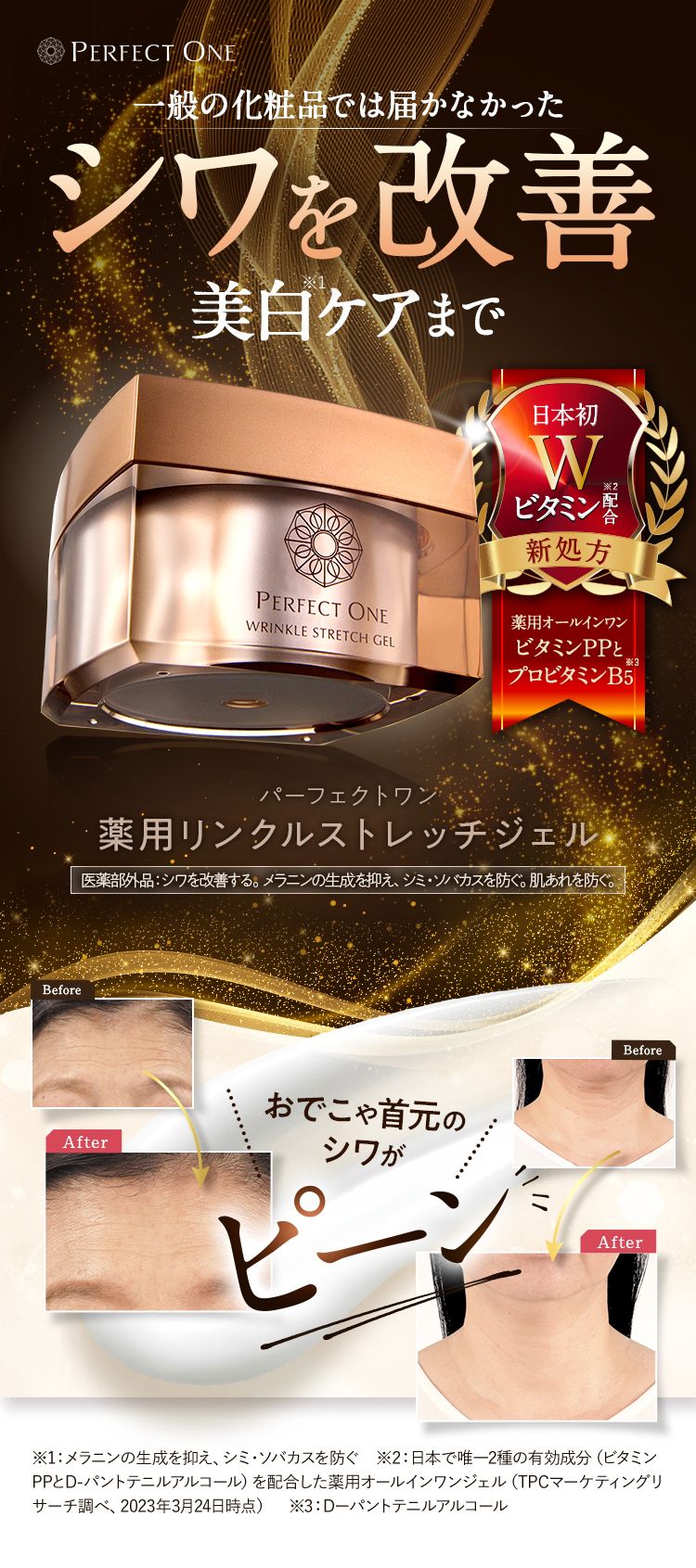 シワパシャ。パーフェクトワン 薬用リンクルストレッチジェル